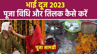 Bhai Dooj 2023 भाई दूज पूजा सामग्री  भाई दूज पूजा विधि  भाई दूज पर तिलक कैसे करें  Boldsky [upl. by Norraa]