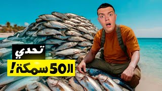 محبوس في البحر  و الحل الوحيد للخروج هو صيد 50 سمكة 😵 [upl. by Sherye]