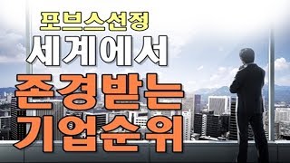 포브스 선정 세계에서 존경받는 기업 순위 [upl. by Aliuqat]