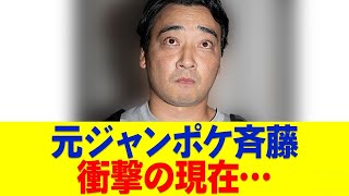 元ジャンポケ斉藤、現在の姿がヤバすぎる [upl. by Olimpia]