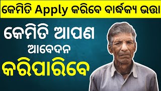 How to Apply Old Age Pension Scheme Online Re Kemiti Apply Karibe Bardhakya Bhata ବାର୍ଦ୍ଧକ୍ୟ ଭତ୍ତା [upl. by Ylrae]