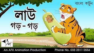 Lau gor gor  বাংলা কার্টুন Thakurmar Jhuli  AFX Animation [upl. by Plato]