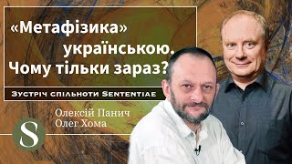 «Метафізика» українською Чому тільки зараз Зустріч спільноти Sententiae  Ч14 Панич Хома [upl. by Dinin724]