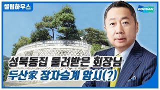 셀럽하우스 성북동 자택 물려 받은 회장님 두산家 장자승계 암시 [upl. by Solegnave225]