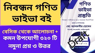 ১৯ তম নিবন্ধন ভাইভা প্রস্তুতি  গণিত  ভাইভা বই  Alamgir sir  Math [upl. by Dnalyk]