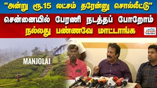 quotஅன்று ரூ15 லட்சம் தரேன்னு சொல்லீட்டுquotசென்னையில் பேரணி நடத்தப் போறோம்நல்லது பண்ணவே மாட்டாங்க [upl. by Cliff]