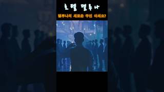 호텔델루나의 새주인 혹시 기억나세요 호텔델루나 [upl. by Annoynek]