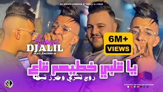 Djalil Almani 2024  Ya Galbi Khtihom Ga3  روح تشري و حرز تبطى  Avec Amirou 19  Clip Officiel [upl. by Ahtaela]