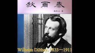 276 狄爾泰（Wilhelm Dilthey 1833－1911）by 張旺山教授 20190411 [upl. by Ainav670]