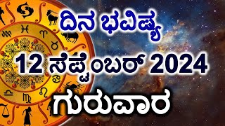 Dina Bhavishya  12 September 2024  Daily Horoscope  Rashi Bhavishya  Today Astrology in Kannada [upl. by Wira]