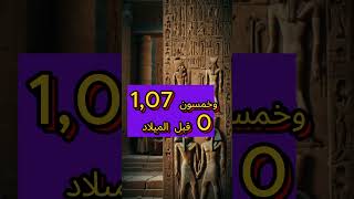 تاريخ مصر من البداية للنهاية الجزءالرابعمصر السعودية facts trendingshortstiktokshortsvideo [upl. by Eimiaj]