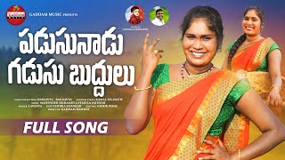 PADUSUNADU GADUSU BUDDULU  NEW FOLK SONG 2021 GADDAM RAMESH  SINGER LAVANYA GaddamMusic [upl. by Euqinotna]