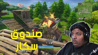 فورت نايت  صندوق سكار   Fortnite [upl. by Ennyrb898]