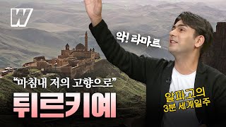 알파고의 3분 세계일주 알파고의 고향 문명의 보고 튀르키예 [upl. by Roch406]