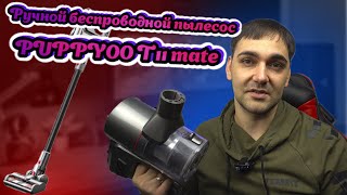 Ручной беспроводной пылесос PUPPYOO 11 Mate [upl. by Hctim]