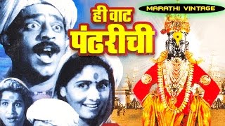 चित्रपट  हि वाट पंढरीची  Hee Wat Pandharichi 1950  Classic Marathi Full Movie l P L Deshpande [upl. by Burnie]