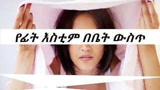 የፊት እስቲም በቤት ውስጥ Facial steaming at home [upl. by Avlasor]