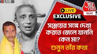 🛑Live Breakingসঞ্জয়ের সঙ্গে দেখা করতে জেলে যাননি কেন মা শুনুন তাঁর কথা  Sanjay Roy  RG Kar [upl. by Kristyn754]