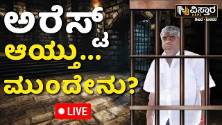 LIVE  HD Revanna Arrested  Prajwal Revanna Pen Drive Case  SIT Investigation  HD Devegowda [upl. by Gildus]