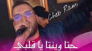 Cheb Rami 2024  حتا وينتا يا قلبي Hata Liwinta Ya Galbi ©️ Avec Mounder Vegas Live Mariage [upl. by Beilul]