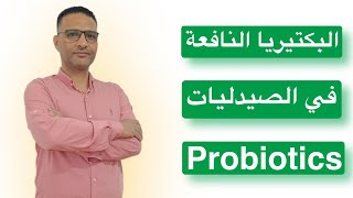 افضل انواع البكتيرياالنافعة probiotics في الصيدلية [upl. by Atener905]