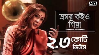 Bhromor Koiyo Giya ভ্রমর কইও গিয়া  Pousali  Krishna Naam  Aalo [upl. by Inajar]