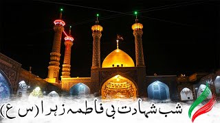 Shab e Shahadat Bibi Fatima sa Qom Iran شب شہادت بی فاطمہ زہراس ع [upl. by Ashlan]