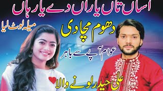 Asan Taan Yaaran De Yar Han  Ali Haider Lonay Wala  New Saraiki Song 2024  Ks Studio 72 [upl. by Ilyak]