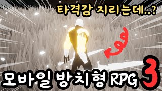 타격감 지리는 모바일 방치형게임추천 TOP3 [upl. by Elocyn232]