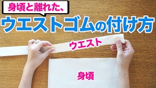 【ズボン・パンツ・スカートの基礎】身頃と離れたウエストゴム（ウエストベルト）の付け方を解説します♪ [upl. by Faber]