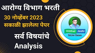 Arogya Vibhag Group D Paper 2023  Arogya Vibhag Todays Paper Analysis arogyavibhagbharti groupd [upl. by Atalaya81]