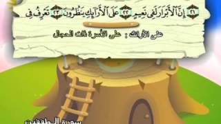 Apprendre le Coran  Sourate 083 Al Mutaffifin Les fraudeurs [upl. by Susejedairam]