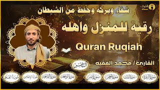 سورة يس، الواقعة، الرحمن، الملك، رقية المنزل القارئ محمد الفقيه Ruqyah [upl. by Alec]