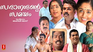 Sadanandante Samayam Malayalam Full Movie  Dileep  Kavya Madhavan  Salim Kumar  Siddique [upl. by Bromley]