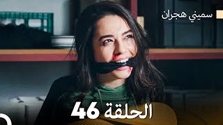 سميني هجران الحلقة 46 Arabic Dubbed [upl. by Orabel]