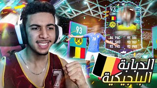 FIFA 22  😍 🇧🇪 تفتيح بكجات فريق الموسم الدوري الالماني 🔥 الدبابة البلجيكية [upl. by Hsirk]