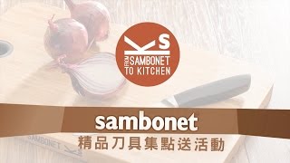 家樂福 x Sambonet換購義大利精品刀具介紹～ [upl. by Mclyman]