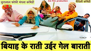 बियाह के राती उईर गेल बाराती 🤪 chunalal dhorba comedy 2024 [upl. by Elorak831]