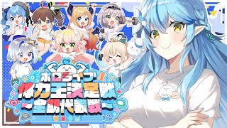 【生誕企画】第一回！ホロライブ体力王決定戦！！【雪花ラミィホロライブ】 [upl. by Ramedlaw673]