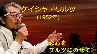 「ゲイシャ・ワルツ」 字幕付きカバー 1952年 西条八十作詞 古賀政男作曲 神楽坂はん子 若林ケン 昭和歌謡シアター ～たまに平成の歌～ [upl. by Colombi]