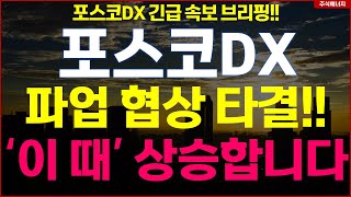 포스코DX quot파업 협상 타결 이 때 상승합니다quot 포스코DX 긴급 속보 브리핑 필수시청 [upl. by Brietta]