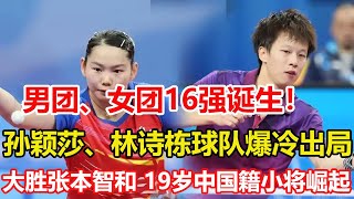 全錦賽男團、女團16強誕生！林高遠、梁靖崑球隊晉級，樊振東靜候。孫穎莎缺席河北女團爆冷出局。大勝張本智和！19歲中國籍小將崛起，男單格局或被改變。 [upl. by Nnylrats]