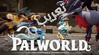 تعريب Palworld [upl. by Sinnal]