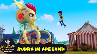 এপ ল্যান্ডে রুদ্র  Rudra In Ape Land  Super Action Full Ep 49  Rudra TV Show 2024 Bengali [upl. by Notlil]