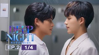 ENG SUB Deep Night The Series คืนนี้มีแค่เรา EP214 [upl. by Olds307]