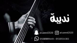 نديبه  ماهي قضيه حب 2018 فرقة نديبه [upl. by Suolekcin]