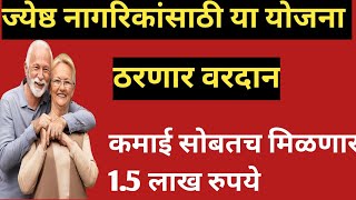 ज्येष्ठ नागरिकांसाठी सर्वोत्तम seaving पर्यायsenior citizen tax seaving plan marathi new update [upl. by Ydak]