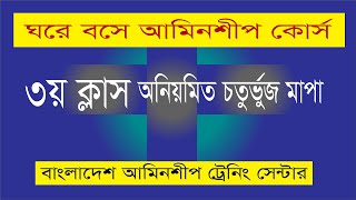 ঘরে বসেই ভূমি জরিপ প্রশিক্ষণ নিন 2024 BD Landing By Bd aminship Training Center [upl. by Akimot749]