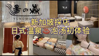 新加坡探店  汤之森  日式温泉泡汤店  初体验vlog [upl. by Haet]