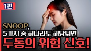 두통 1편 이 5가지 중 하나라도 해당되면 당신의 두통은 위험 SNOOP 기준 체크 [upl. by Tawsha]